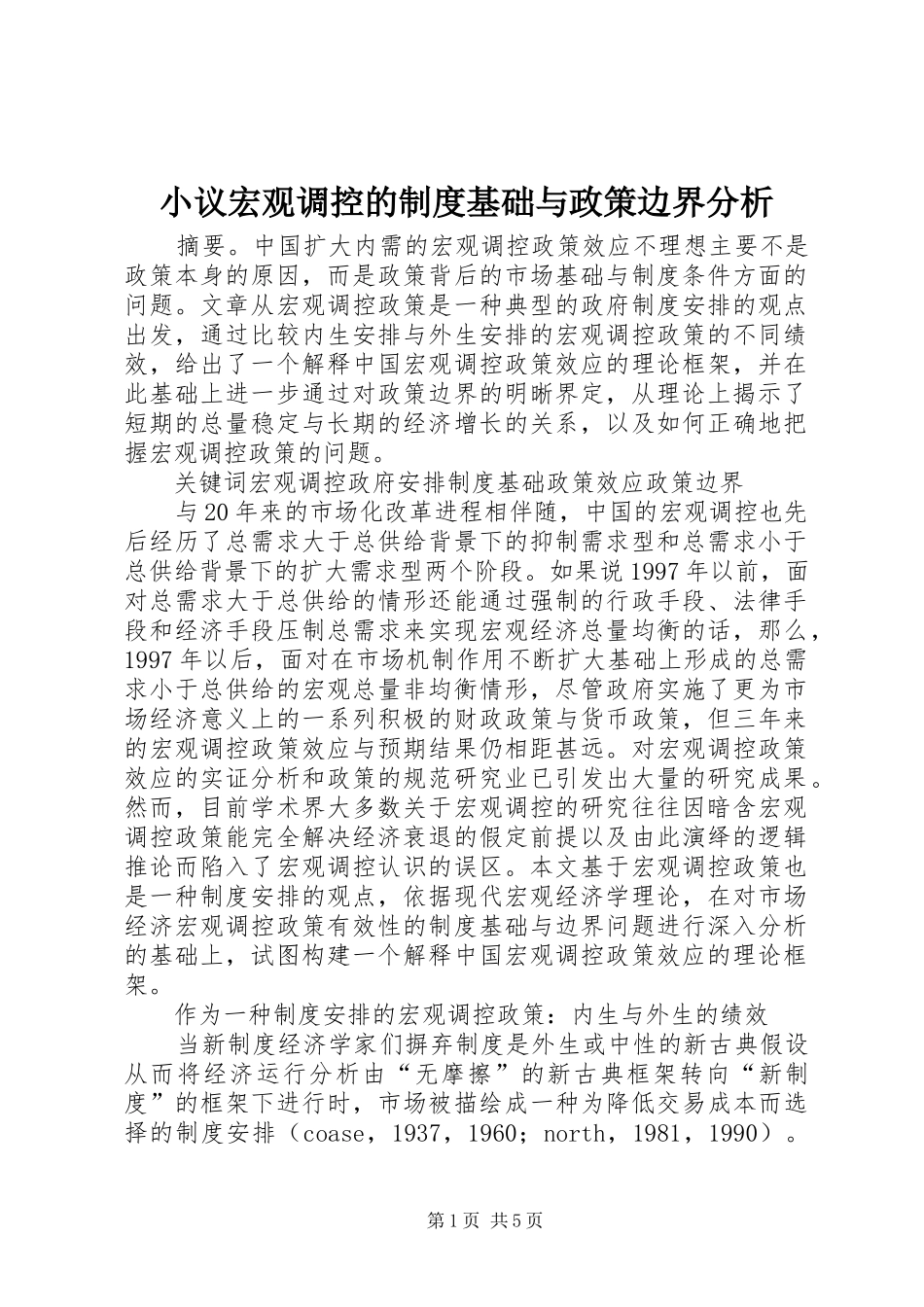 小议宏观调控的规章制度基础与政策边界分析_第1页