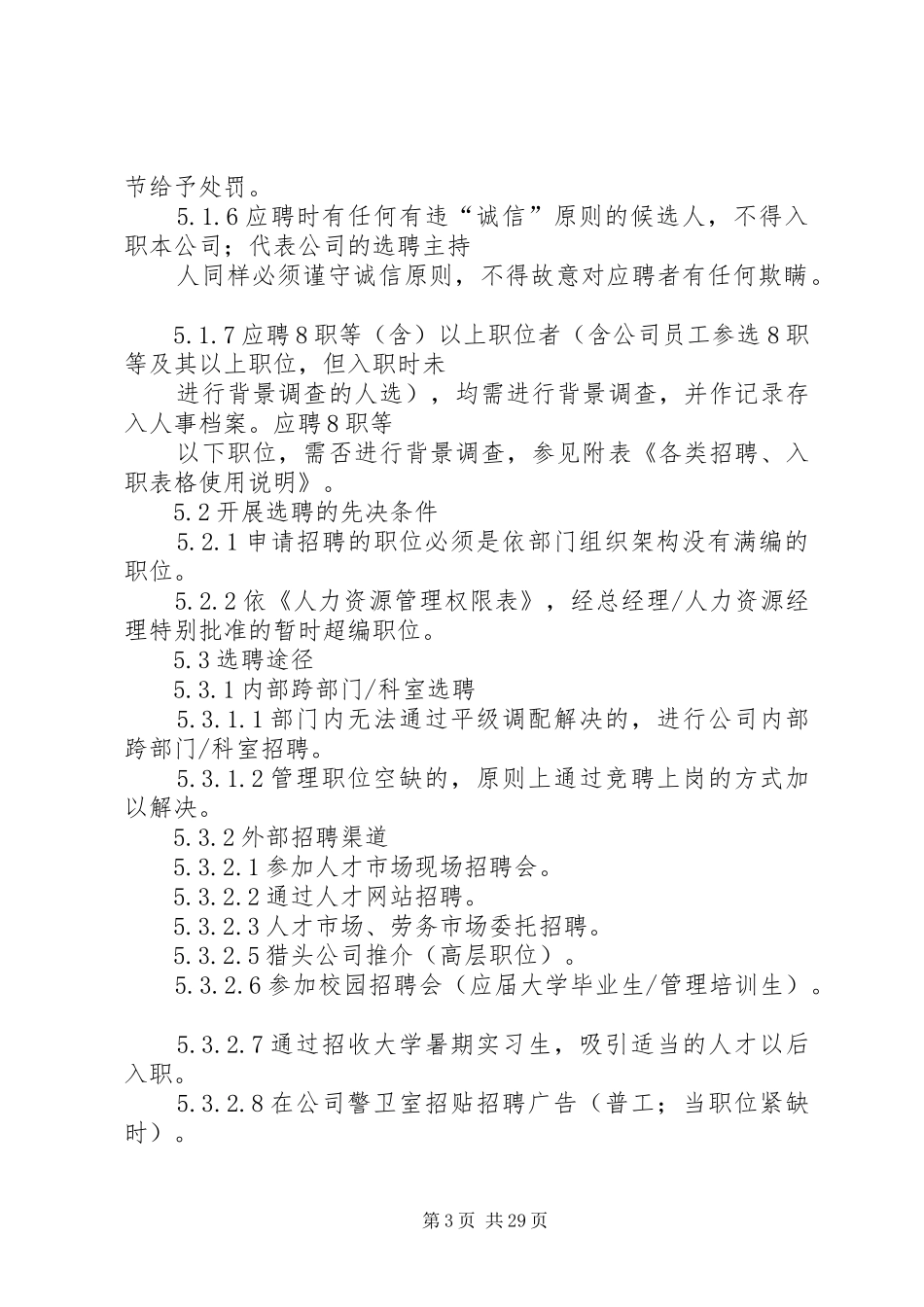 某公司选聘管理规章制度_第3页
