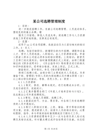 某公司选聘管理规章制度