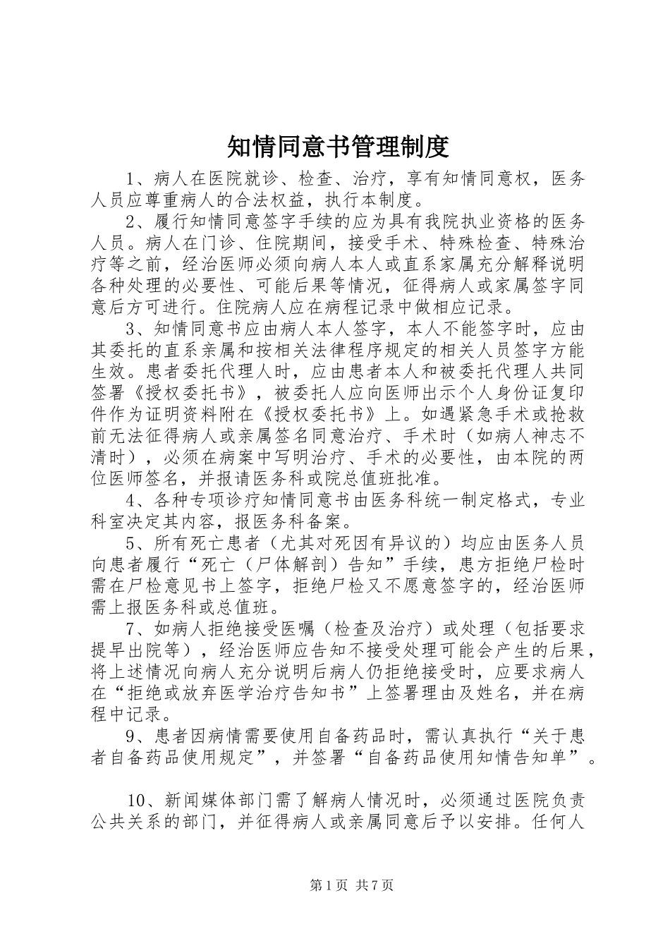 知情同意书管理规章制度_第1页