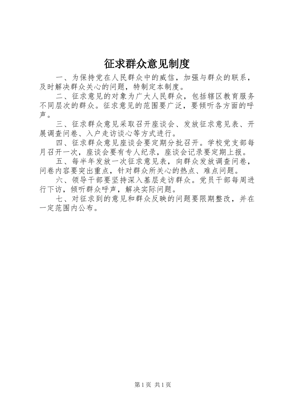 征求群众意见规章制度 _第1页