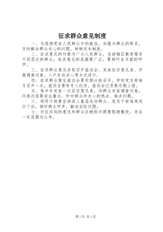 征求群众意见规章制度 
