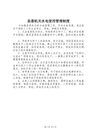 县委机关水电使用管理规章制度 