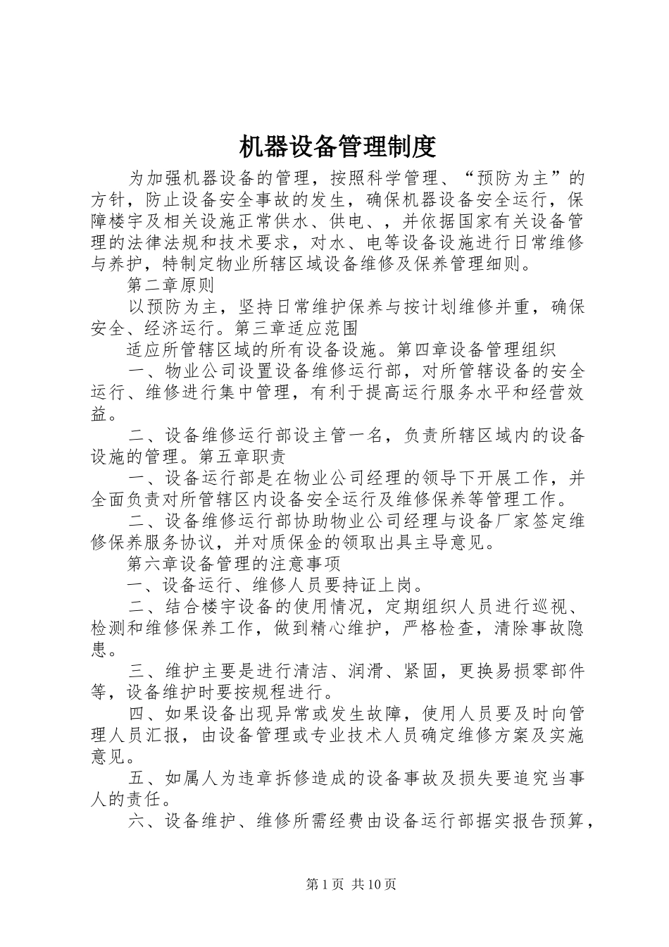 机器设备管理规章制度_第1页