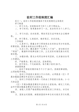 驻村工作组规章制度汇编