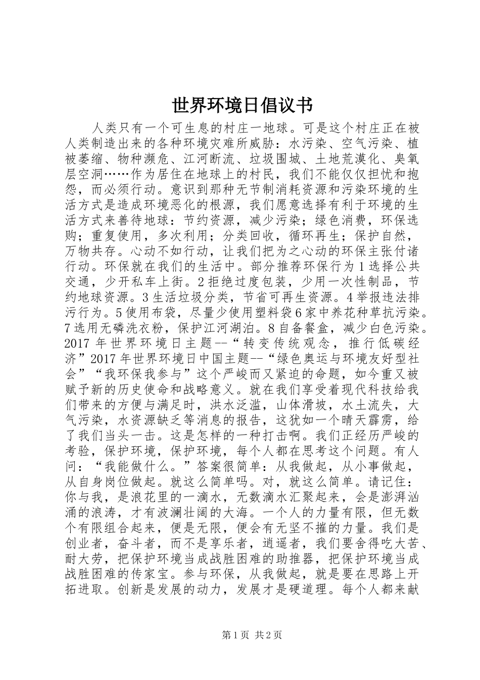 世界环境日倡议书范文 (2)_第1页