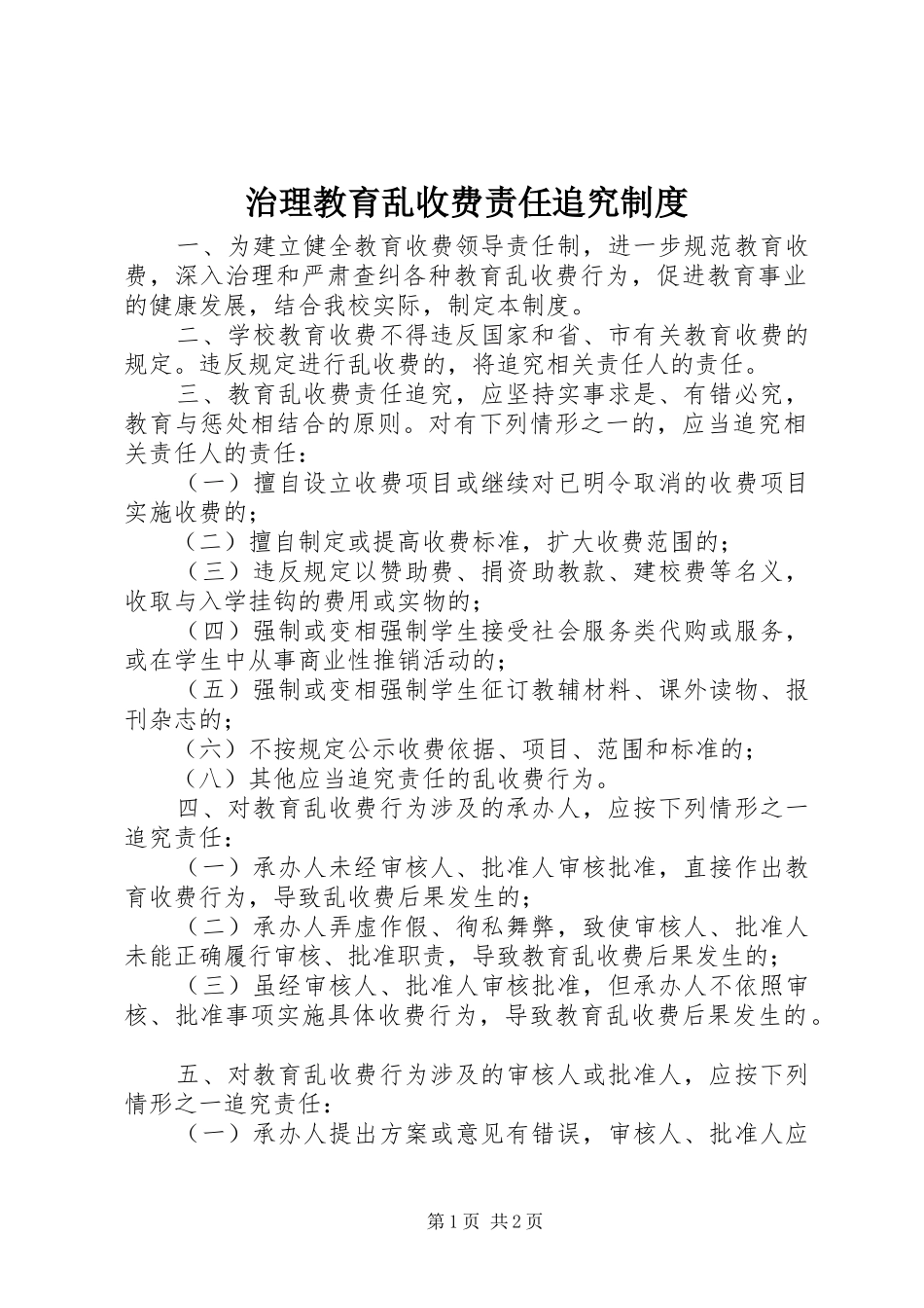 治理教育乱收费责任追究规章制度_第1页