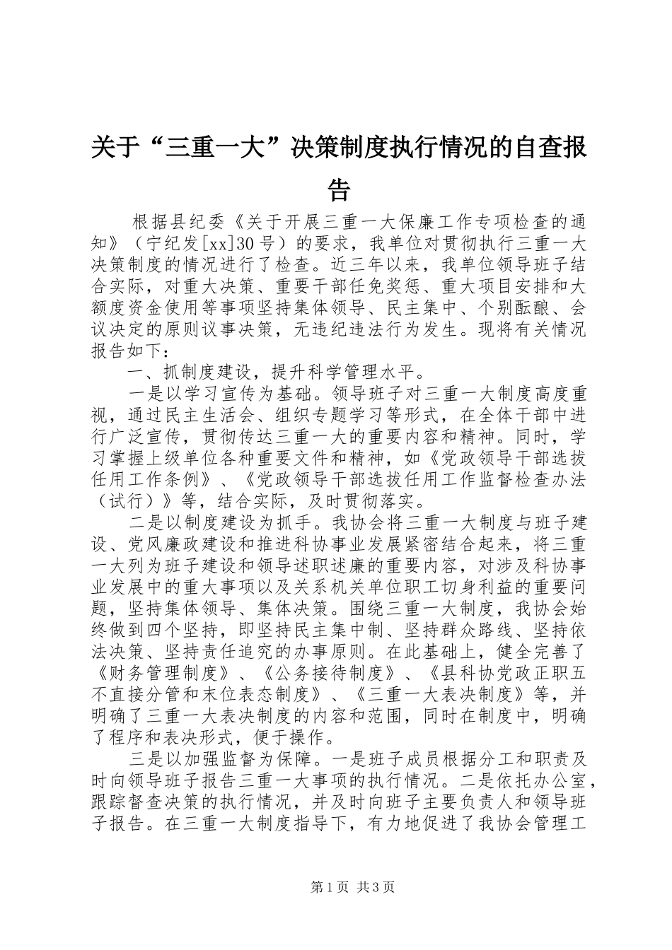 关于“三重一大”决策规章制度执行情况的自查报告_第1页