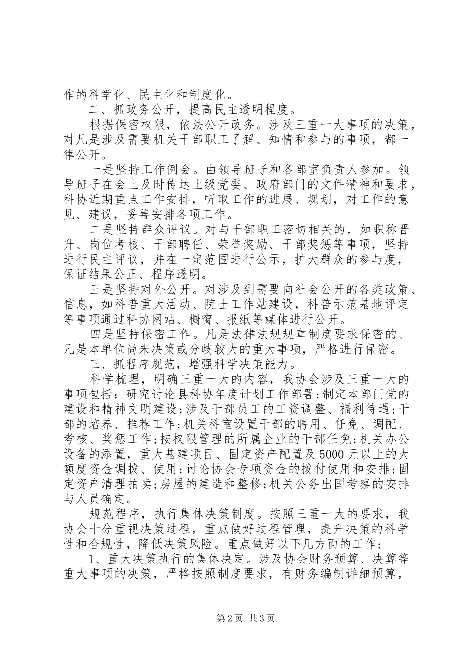 关于“三重一大”决策规章制度执行情况的自查报告_第2页