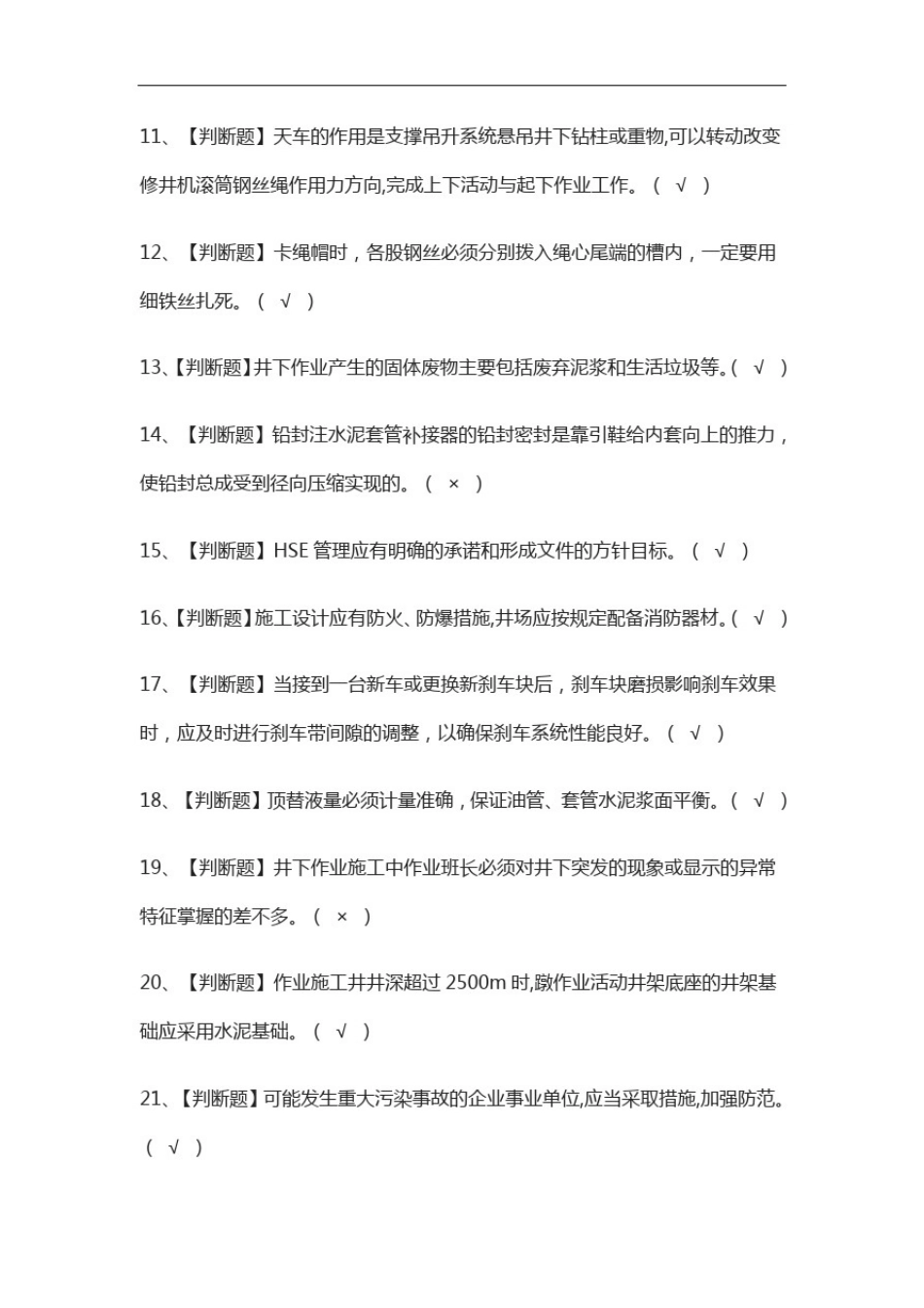 全考点.司钻(井下)模拟考试有答案2021_第2页