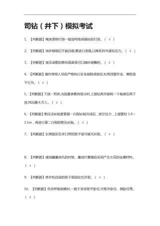 全考点.司钻(井下)模拟考试有答案2021