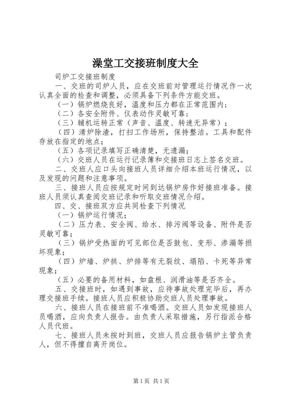 澡堂工交接班规章制度大全_第1页