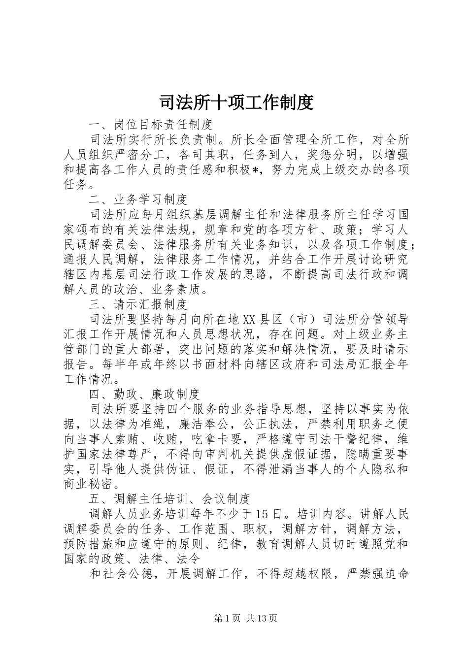 司法所十项工作规章制度_第1页