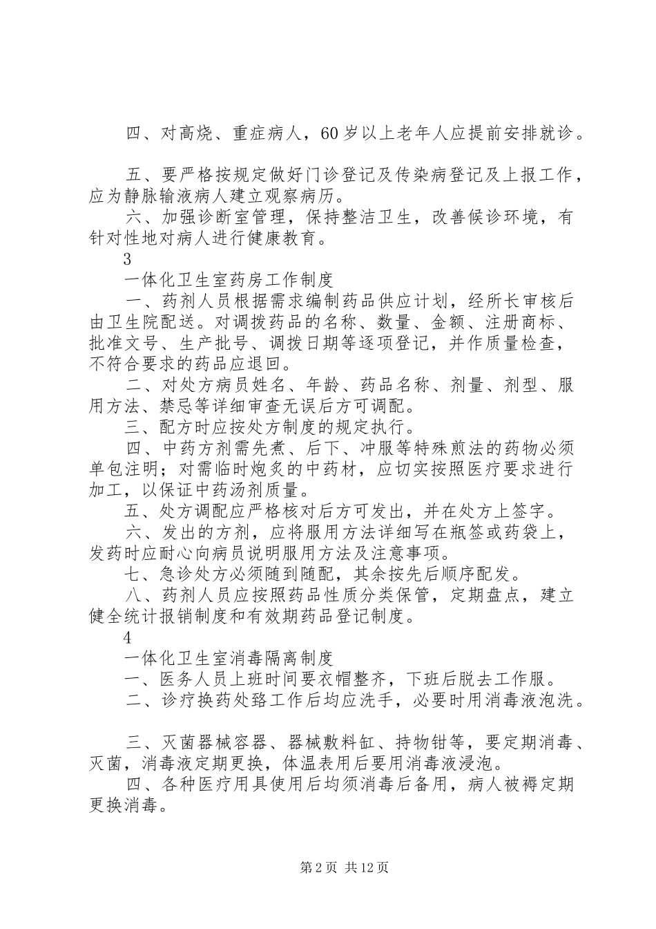 一体化卫生室综合管理规章制度_第2页