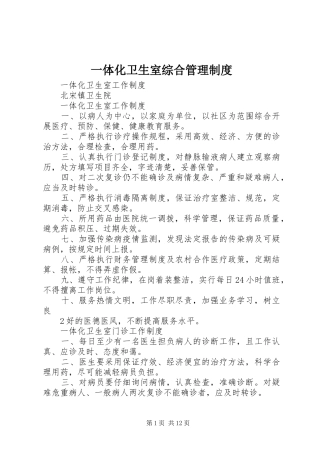 一体化卫生室综合管理规章制度