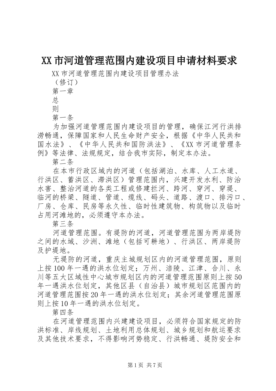 市河道管理范围内建设项目申请材料要求 _第1页