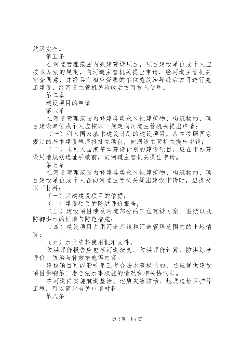 市河道管理范围内建设项目申请材料要求 _第2页