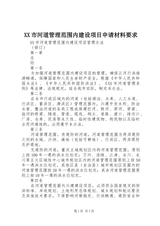 市河道管理范围内建设项目申请材料要求 