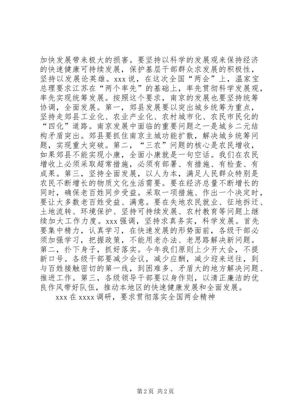 在调研，要求贯彻落实全国两会精神 _第2页