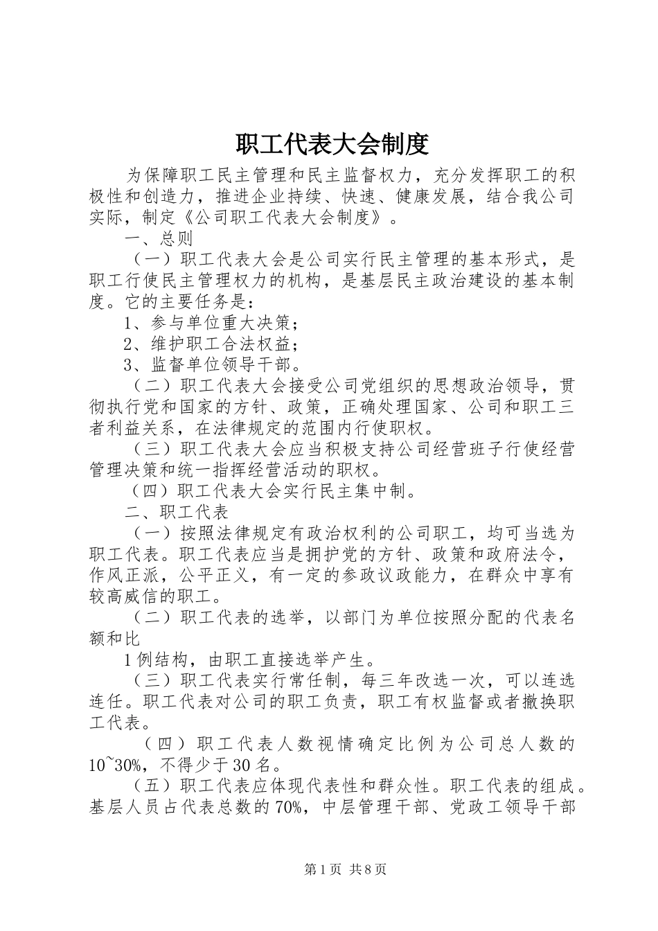 职工代表大会规章制度细则_第1页