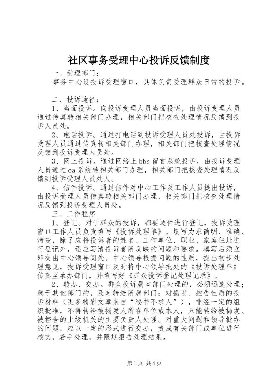 社区事务受理中心投诉反馈规章制度_第1页