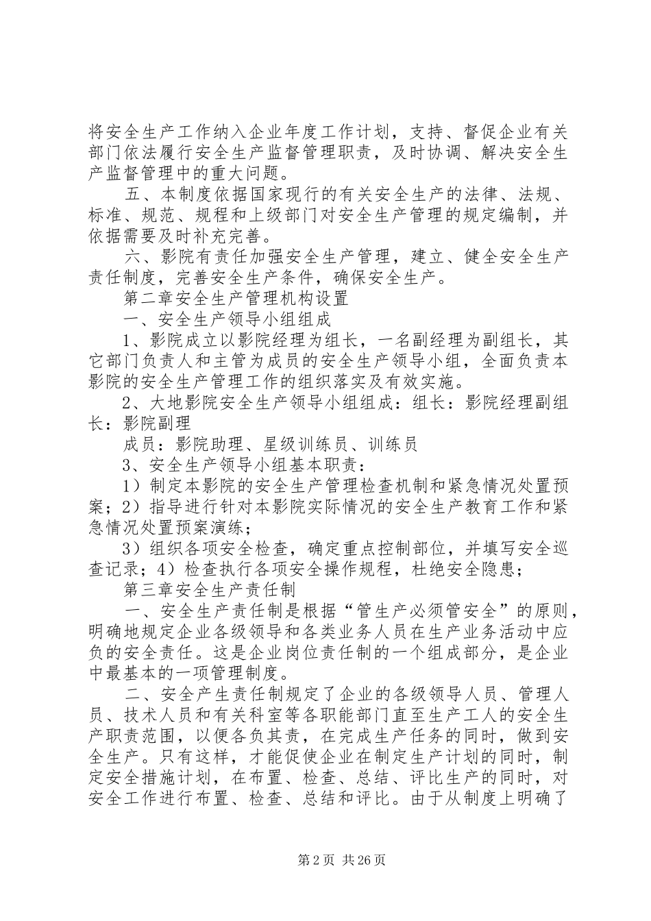 影城安全生产管理规章制度_第2页