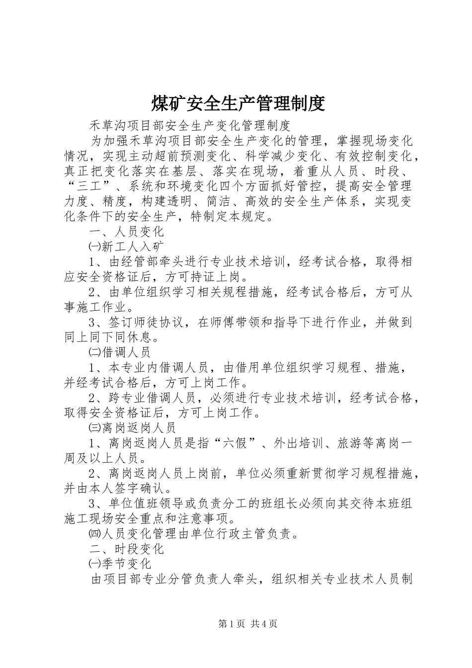 煤矿安全生产管理规章制度 _第1页