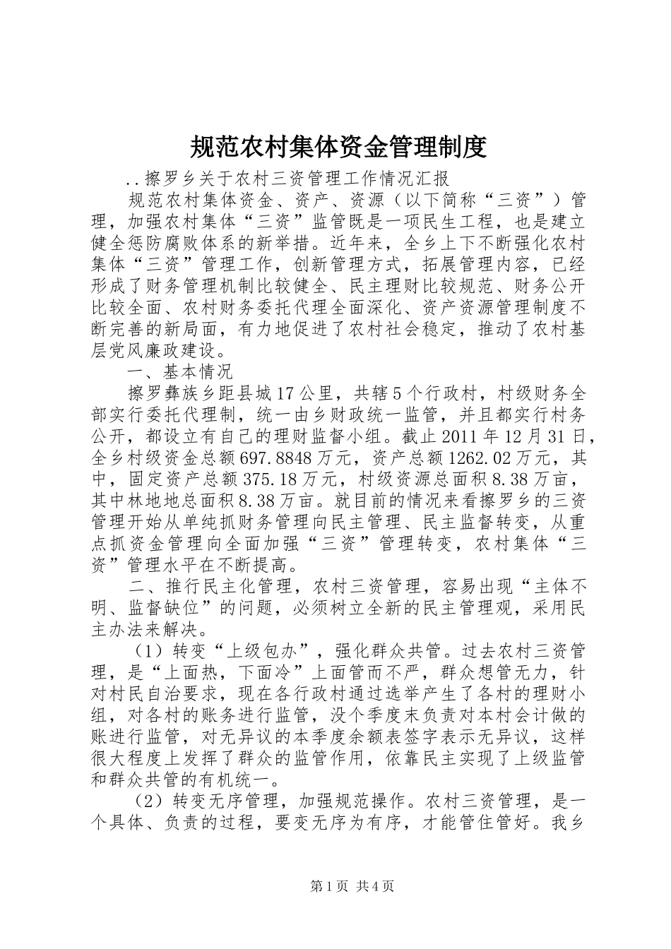 规范农村集体资金管理规章制度 _第1页
