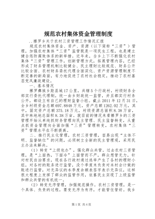 规范农村集体资金管理规章制度 