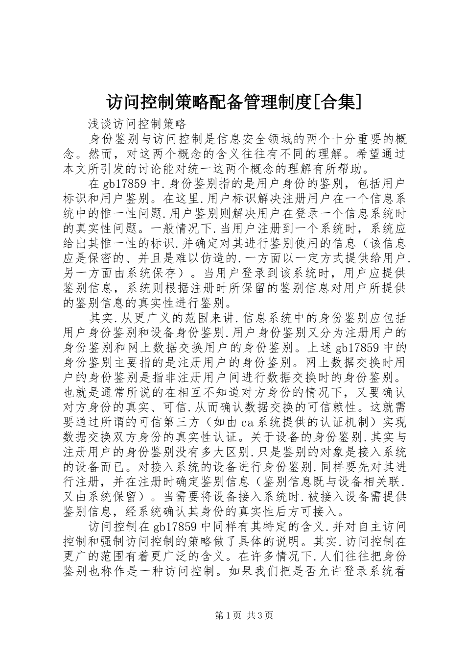 访问控制策略配备管理规章制度[合集]_第1页
