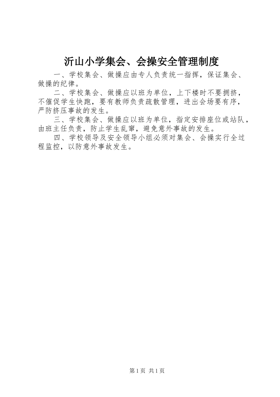 沂山小学集会、会操安全管理规章制度_第1页