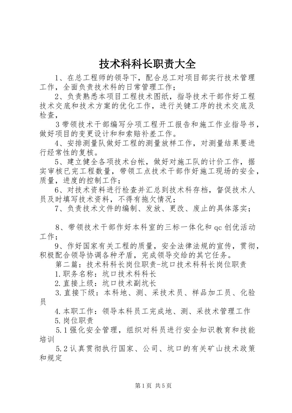 技术科科长职责要求大全_第1页