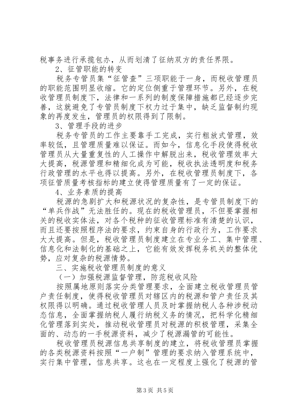 新征管模式下税收管理员规章制度透析_第3页