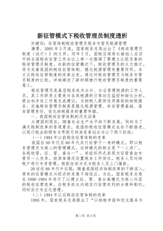 新征管模式下税收管理员规章制度透析