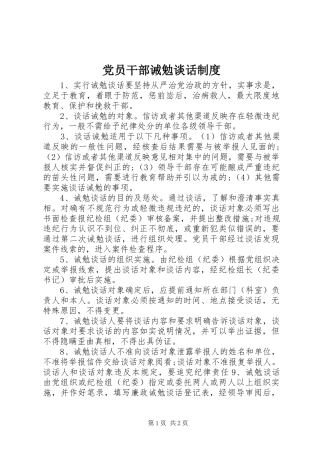 党员干部诫勉谈话规章制度