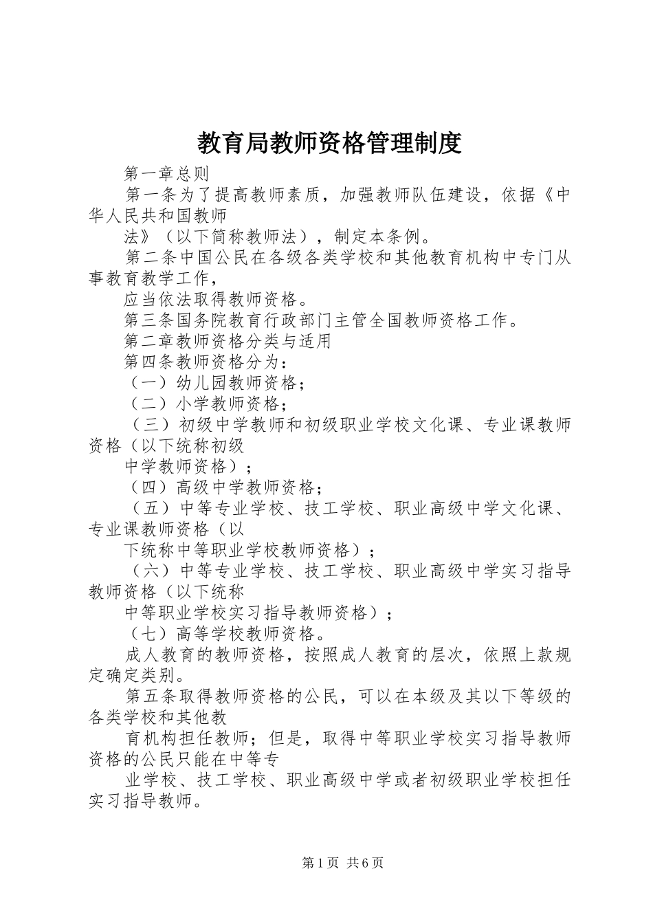 教育局教师资格管理规章制度 _第1页