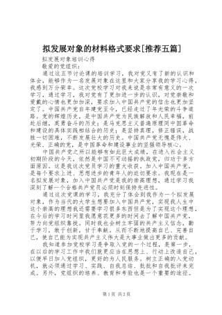 拟发展对象的材料格式要求[推荐五篇]  (2)