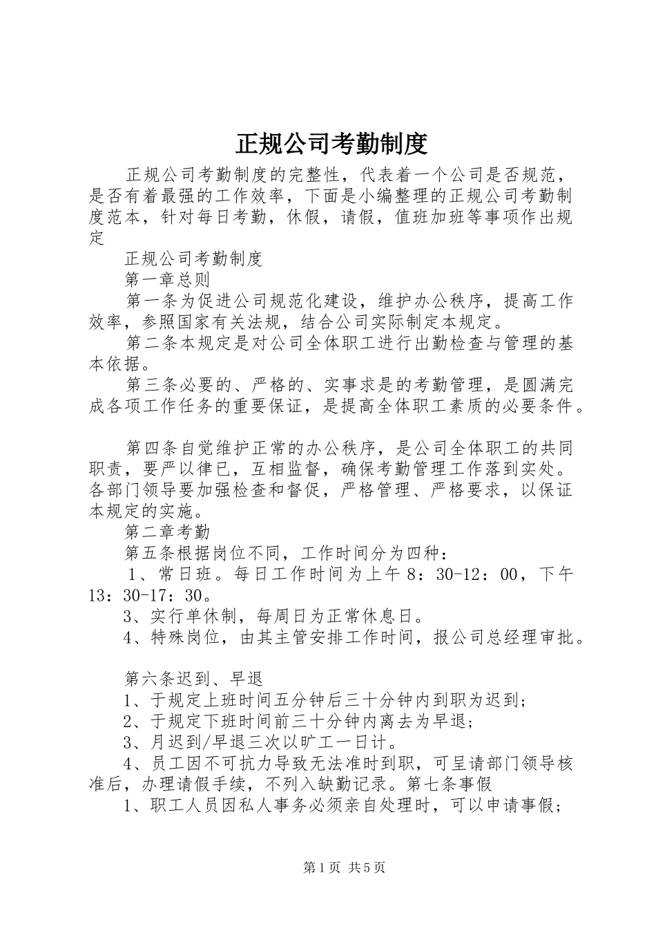 正规公司考勤规章制度_第1页
