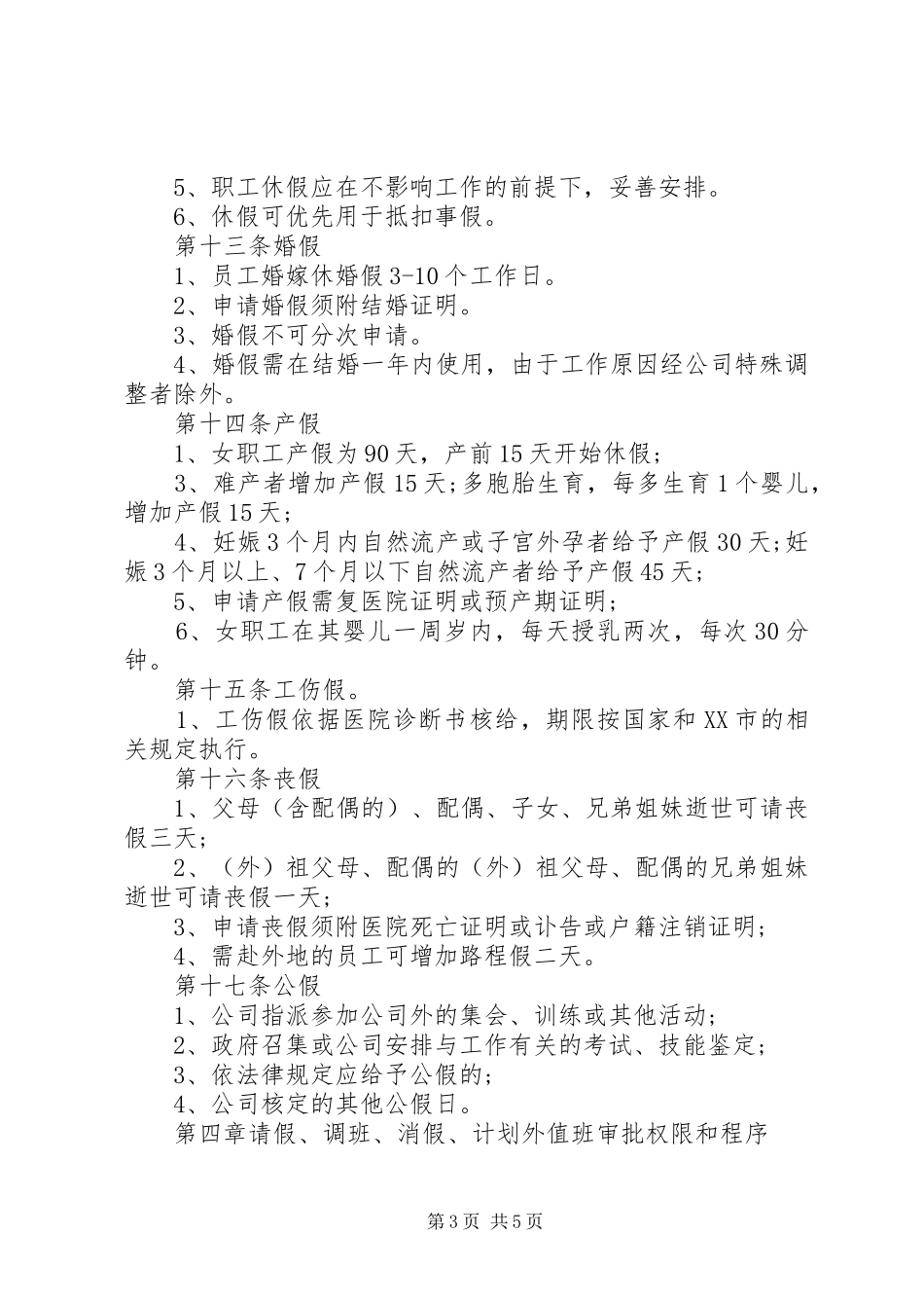 正规公司考勤规章制度_第3页