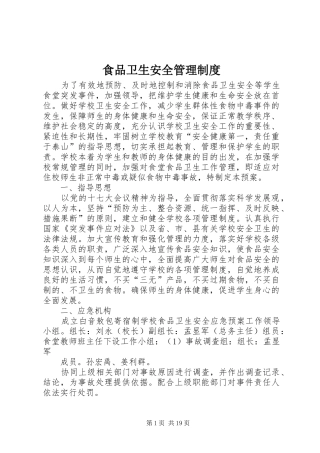 食品卫生安全管理规章制度细则
