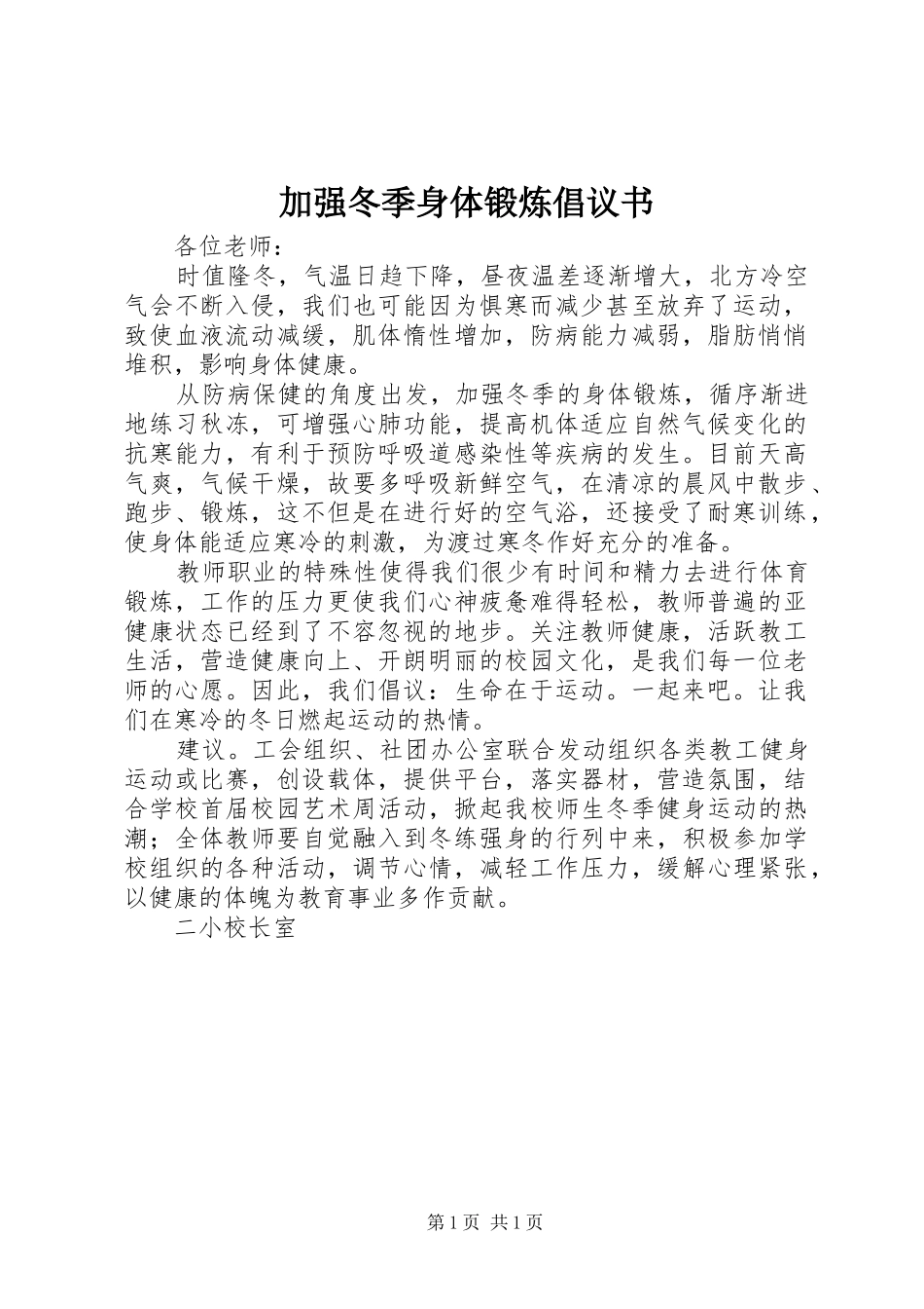 加强冬季身体锻炼倡议书范文_第1页