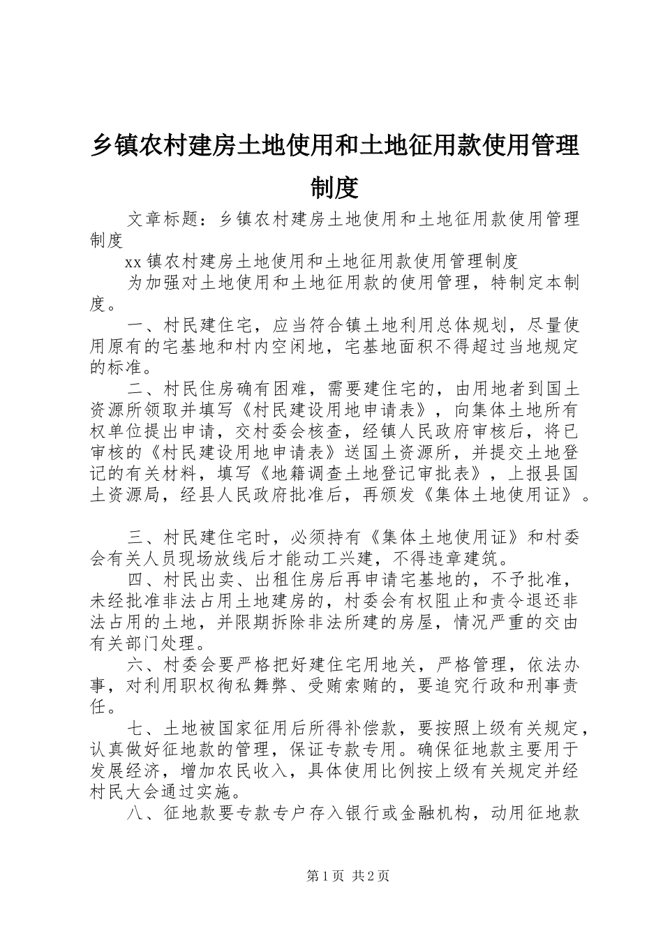 乡镇农村建房土地使用和土地征用款使用管理规章制度_第1页