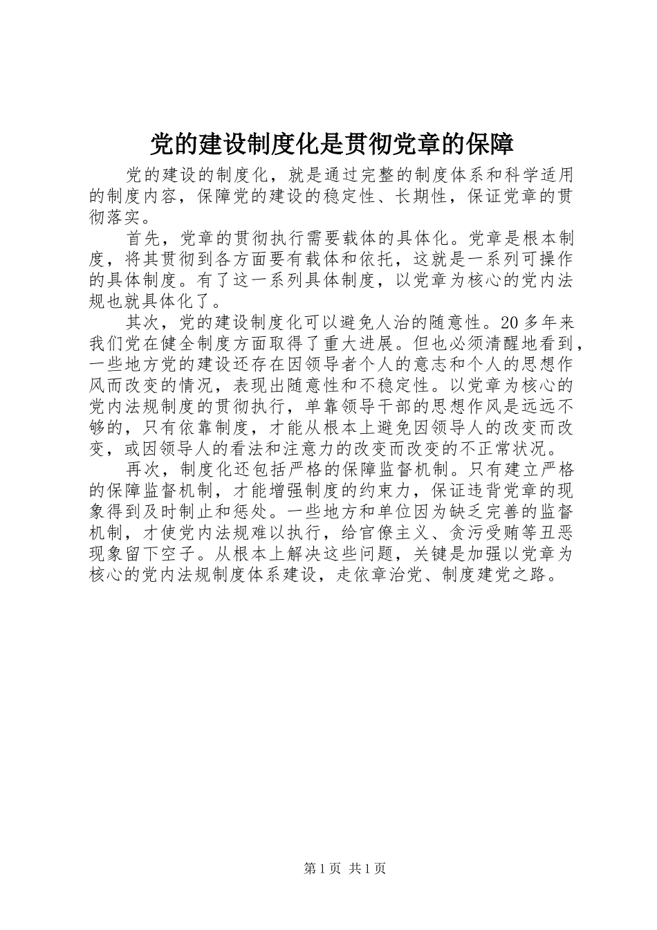 党的建设规章制度化是贯彻党章的保障_第1页