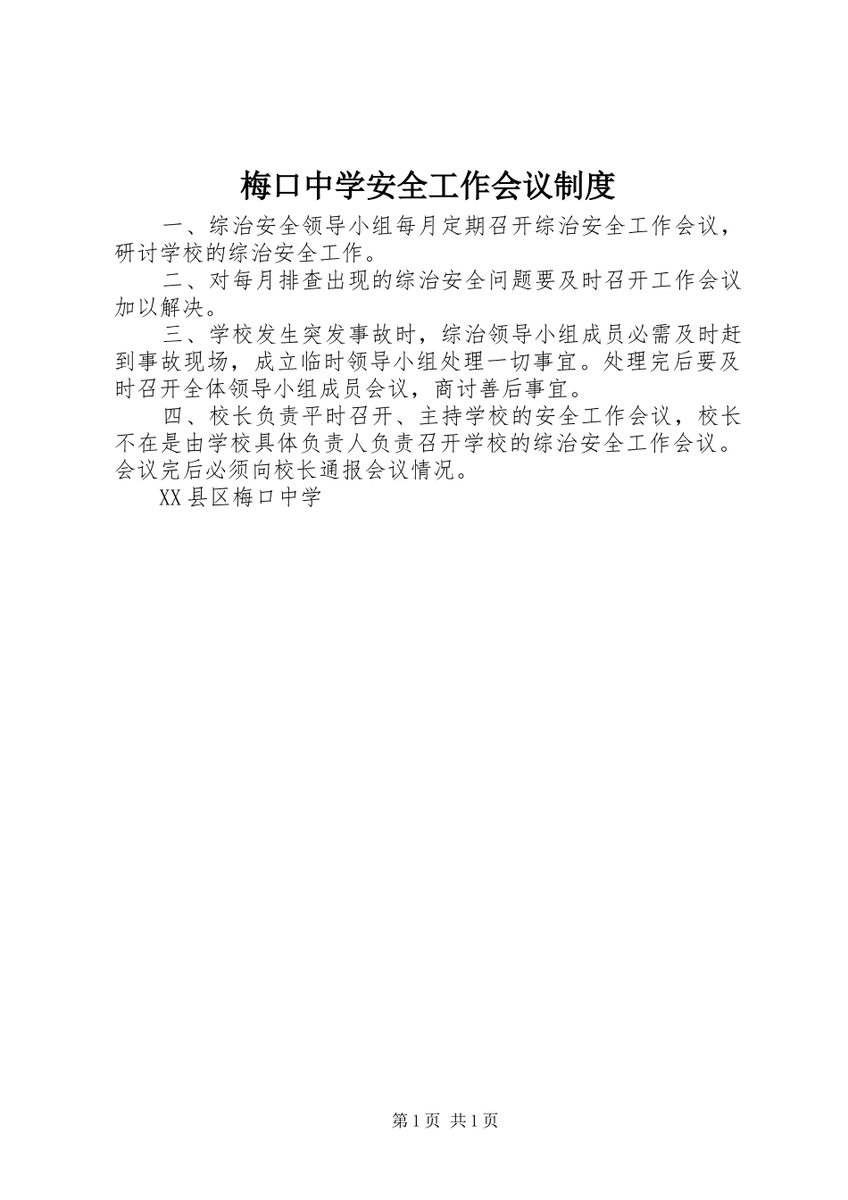梅口中学安全工作会议规章制度_第1页