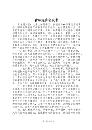 青年返乡倡议书范文 (2)