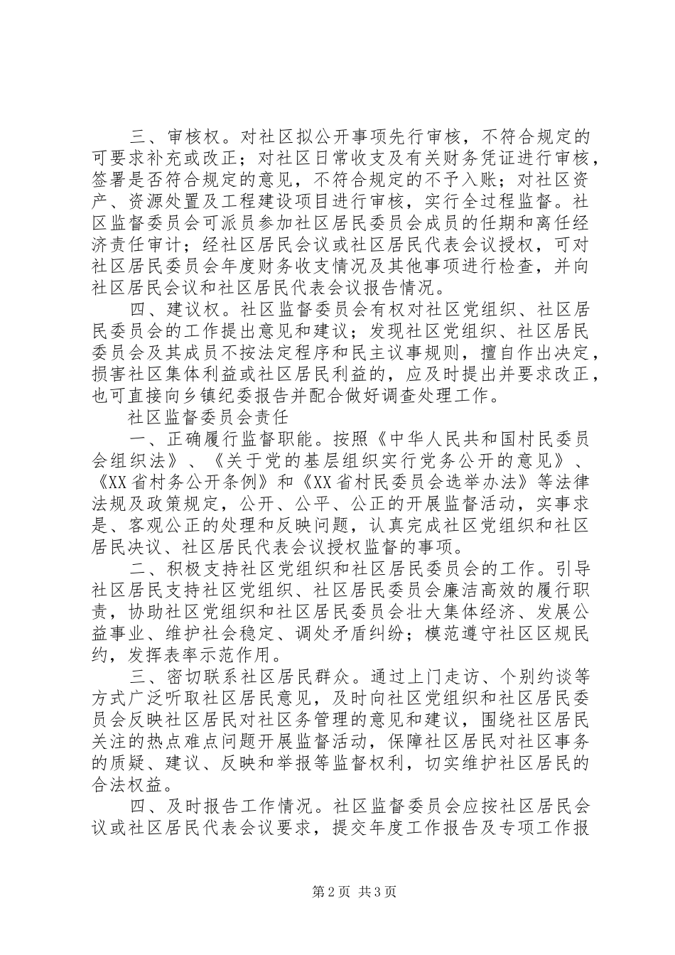 社区监督委员会规章制度、职责要求、权利_第2页