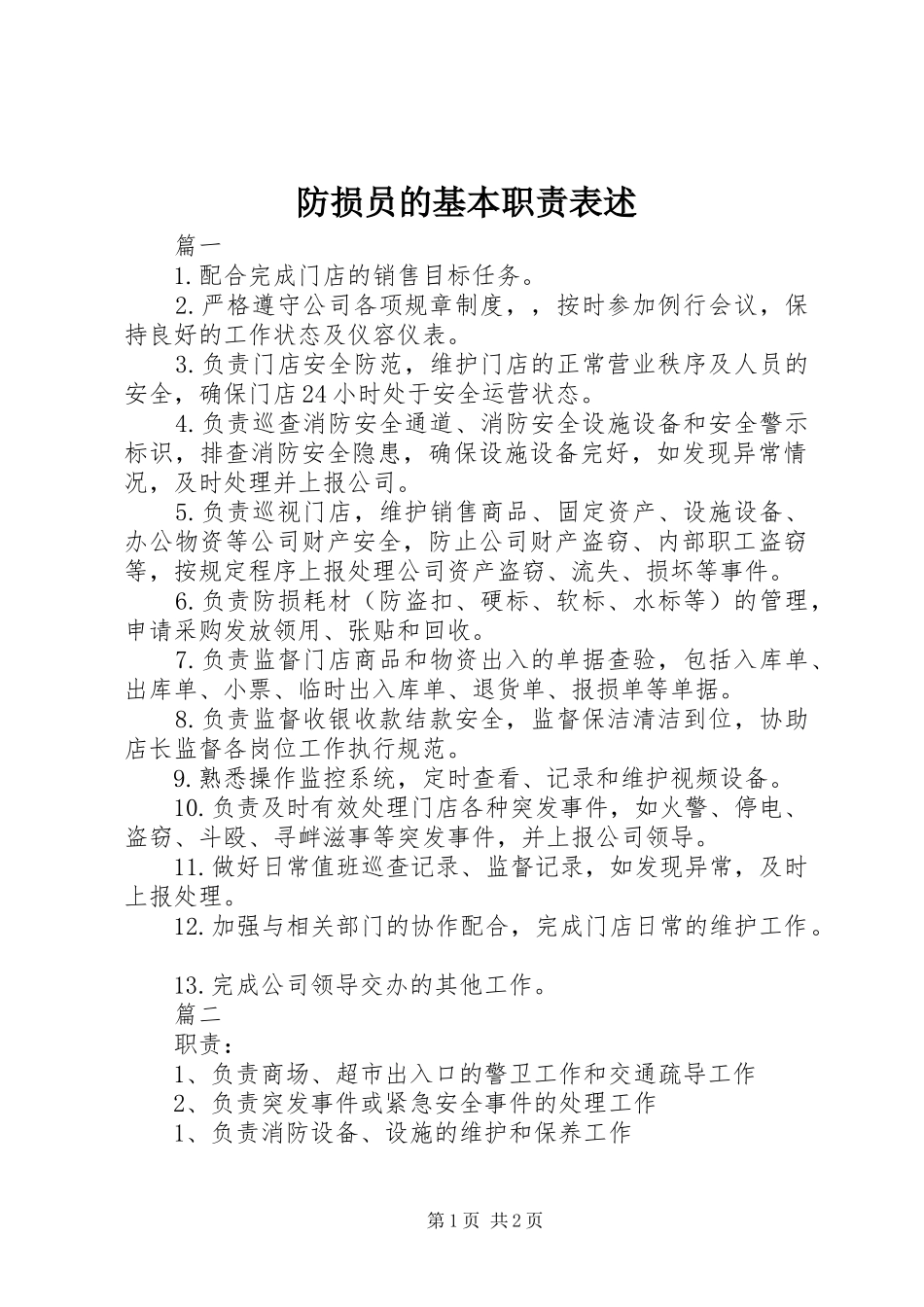 防损员的基本职责要求表述_第1页