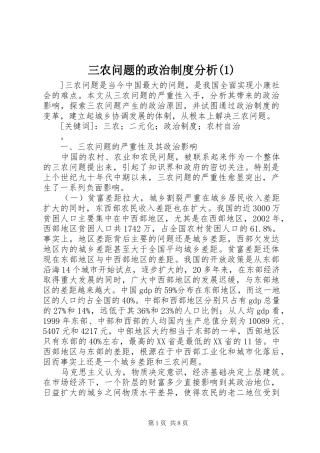 三农问题的政治规章制度分析(1)