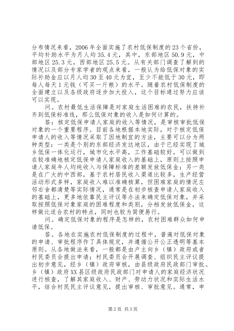 最低生活保障规章制度[农村最低生活保障标准是咋定的]_第2页