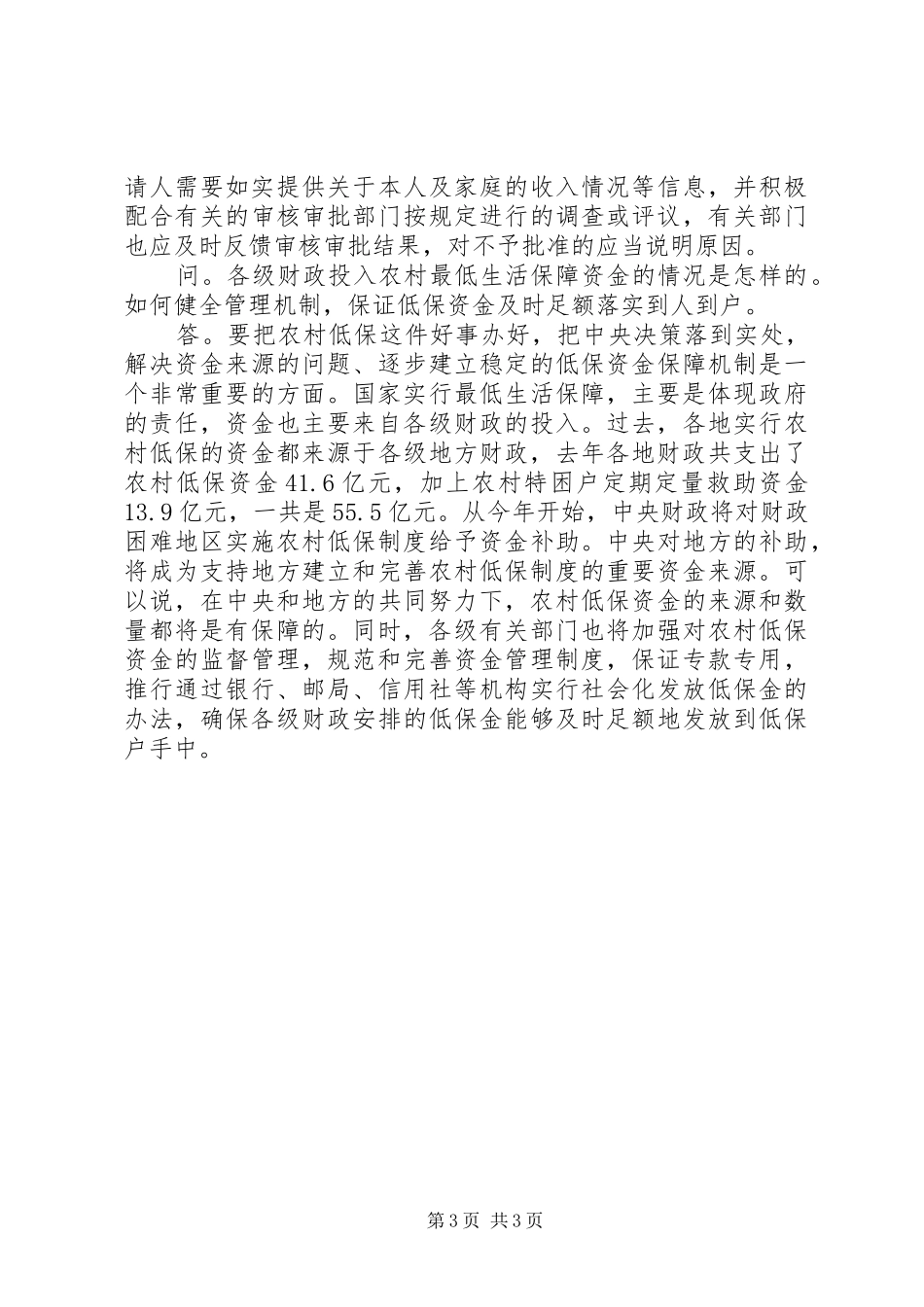最低生活保障规章制度[农村最低生活保障标准是咋定的]_第3页